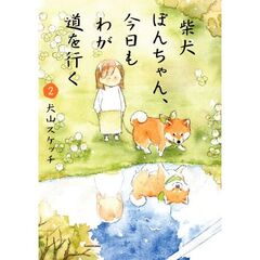 柴犬ぽんちゃん、今日もわが道を行く２（2）