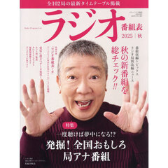 ラジオ番組表　２０２５年｜秋号