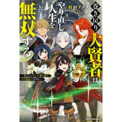 巻き戻り大賢者は、やり直し人生を無双する　殺されかけた不遇な俺は、古代魔術で返り咲く