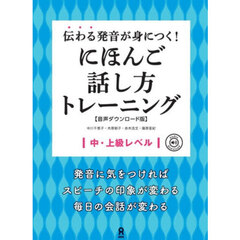 伝わる発音が身につく！にほんご話し方トレ