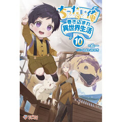 ちったい俺の巻き込まれ異世界生活　１０