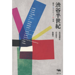 渋谷半世紀　都市×カルチャー×未来