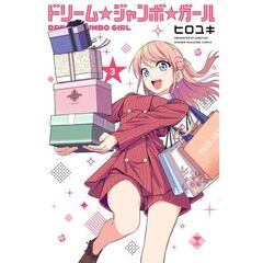 ドリーム☆ジャンボ☆ガール　３
