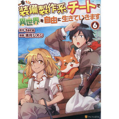 装備製作系チートで異世界を自由に生きていきます　６