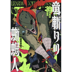 竜斬りの蜥蜴人　ｖｏｌ．０１
