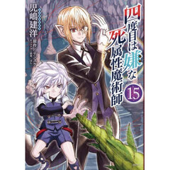 四度目は嫌な死属性魔術師　１５