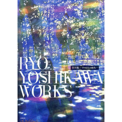 吉川龍－手のひらの虹色－　ＲＹＯ　ＹＯＳＨＩＫＡＷＡ　ＷＯＲＫＳ