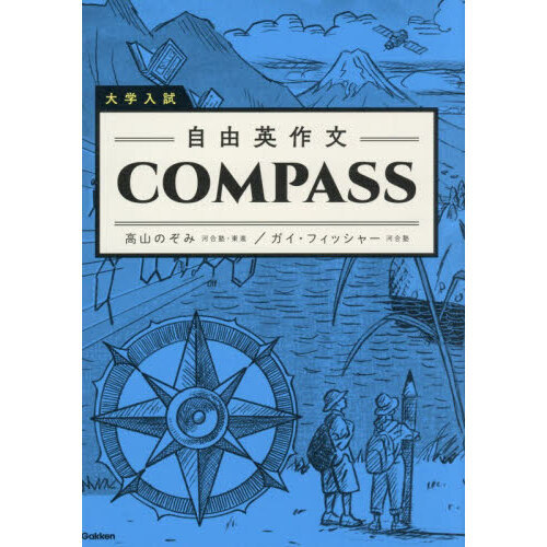 大学入試自由英作文COMPASS 通販｜セブンネットショッピング