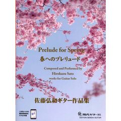 春へのプレリュード　佐藤弘和ギター作品集
