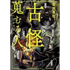 古怪蒐むる人　さかさま