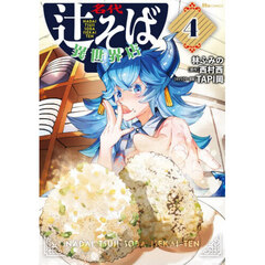 名代辻そば異世界店　４