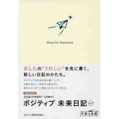 ポジティブ未来日記