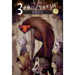 ３分後にゾッとする話冥闇巡礼