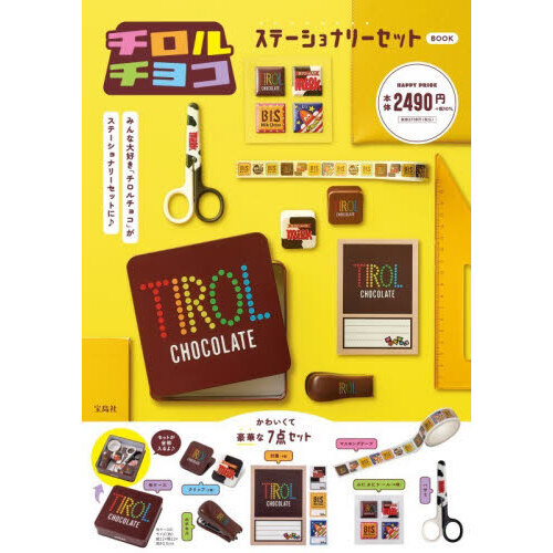 チロル チロルチョコ ステーショナリーセット BOOK (宝島社ブランドムック
