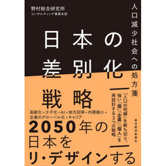 日本の差別化戦略　人口減少社会への処方箋