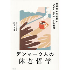 デンマーク人の休む哲学　幸福度も生産性も「いいとこどり」する習慣