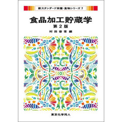 食品加工貯蔵学　第２版