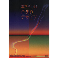 あたらしい音楽のデザイン