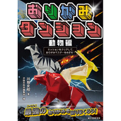 おりがみダンジョン　ミッションをクリアして、おりがみマスターをめざせ！　動物編