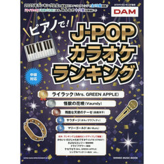 ピアノで！Ｊ－ＰＯＰカラオケランキング