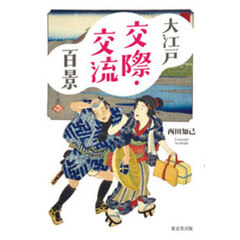 大江戸交際・交流百景