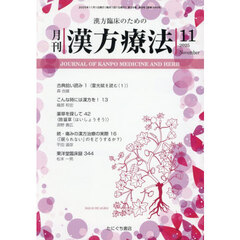 月刊漢方療法　漢方臨床のための　Ｖｏｌ．２９Ｎｏ．８（２０２５－１１）