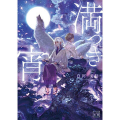 満つき宵