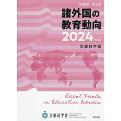 諸外国の教育動向　２０２４年度版