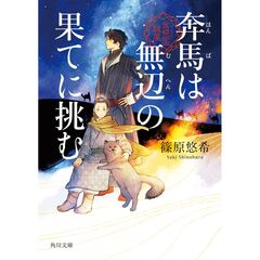 奔馬は無辺の果てに挑む　金椛国駿風