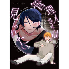 管理人さんは見られたい　こまどり荘のノゾキアナ