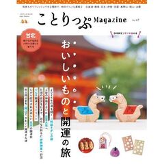 ことりっぷマガジン Vol.47 2026冬