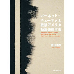 バーネット・ニューマンと戦後アメリカ抽象表現主義