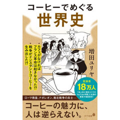 コーヒーでめぐる世界史
