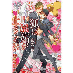 狐は嫉妬が止まらない