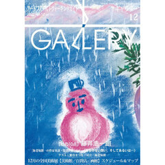 ギャラリー　２０２５Ｖｏｌ．１２