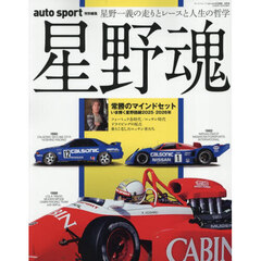 星野魂　星野一義の走りとレースと人生の哲学