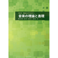 音楽の理論と表現