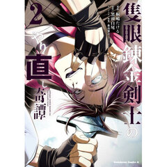 隻眼錬金剣士のやり直し奇譚　２