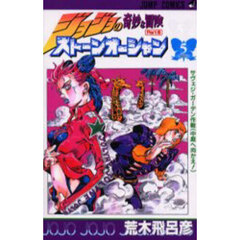 ストーンオーシャン　ジョジョの奇妙な冒険　Ｐａｒｔ６　５　サヴェジ・ガーデン作戦〈中庭へ向かえ！〉