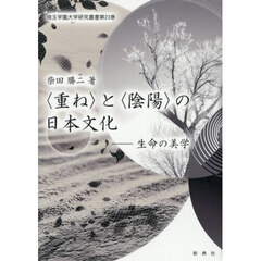 〈重ね〉と〈陰陽〉の日本文化　生命の美学