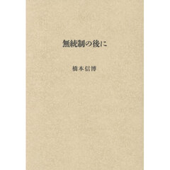 無統制の後に　詩集