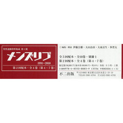 メンズリブ　１９９１－２０１０　第２回配本・全４巻〈第４－７巻〉　男性運動資料集成　第１期　４巻セット