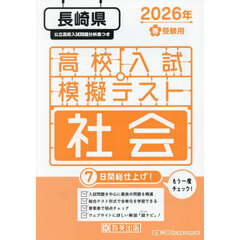 ’２６　春　長崎県高校入試模擬テス　社会