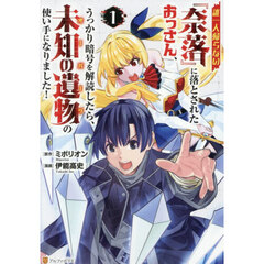 誰一人帰らない『奈落』に落とされたおっさん、うっかり暗号を解読したら、未知の遺物の使い手になりました！　１
