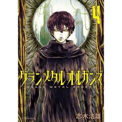 グランメタルオルガンズ　４