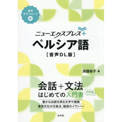 ニューエクスプレス＋ペルシア語　音声ＤＬ版