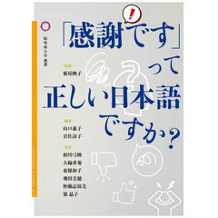 「感謝です」って正しい日本語ですか？