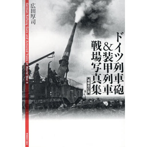 ドイツ列車砲＆装甲列車戦場写真集 増補改訂版 通販｜セブンネット