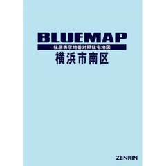 ブルーマップ　横浜市　南区