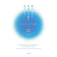 別の歴史に見合う言葉を見つける　ナラティヴ・セラピーの詩学